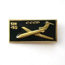 Значок Авиация СССР. Самолет ЯК-40 (черный)