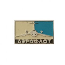 Значок СССР Аэрофлот. Самолет