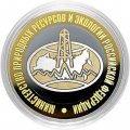 Гравированная монета 10 рублей - «Министерство природных ресурсов и экологии РФ»
