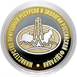 Гравированная монета 10 рублей - «Министерство природных ресурсов и экологии РФ»