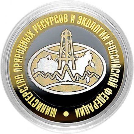 Гравированная монета 10 рублей - «Министерство природных ресурсов и экологии РФ»