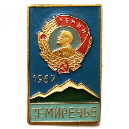 Значок Семиречье. 1967 (орден Ленина)