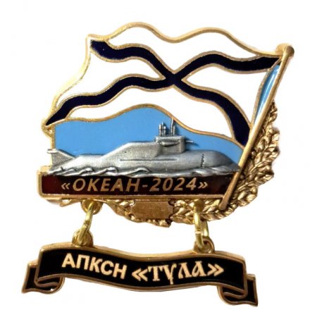 Знак Океан-2024. АПКСН &quot;Тула&quot;