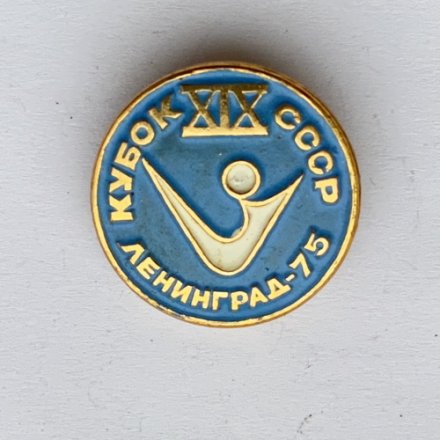 Значок. XlX Кубок СССР. Ленинград 75 (голубо-белый)