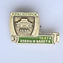 Значок. Театр оперы и балета. Красноярск 1978