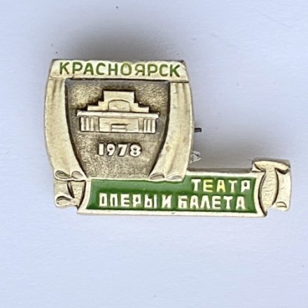 Значок. Театр оперы и балета. Красноярск 1978