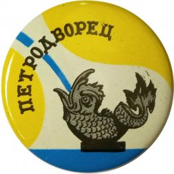 Значок Петродворец. Фонтан "Межеумный"