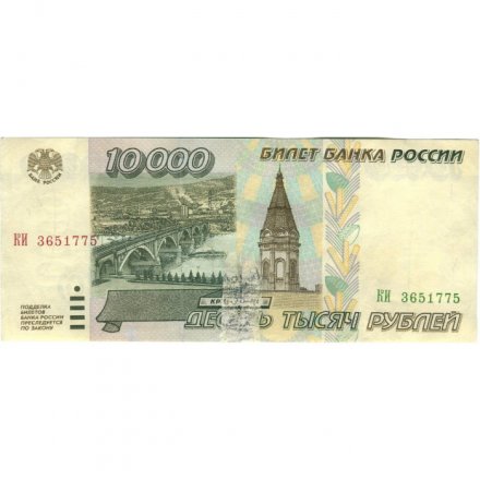 Россия 10000 рублей 1995 год - F (склейка)