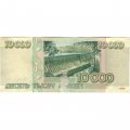 Россия 10000 рублей 1995 год - F (склейка)