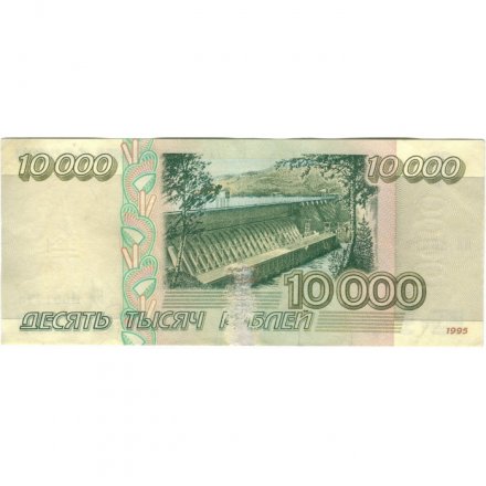 Россия 10000 рублей 1995 год - F (склейка)