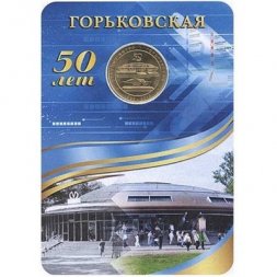 Жетон метро СПБ 2013 год - Станция метро «Горьковская» (в блистере)