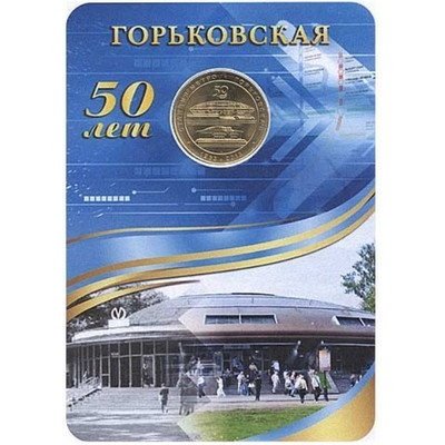 Жетон метро СПБ 2013 год - Станция метро «Горьковская» (в блистере)