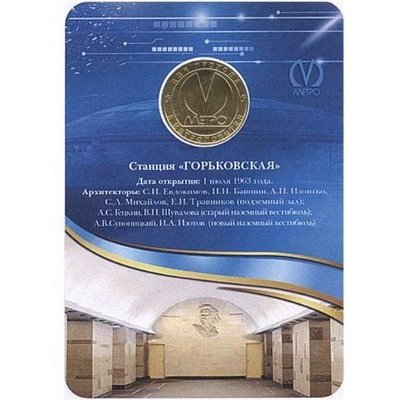 Жетон метро СПБ 2013 год - Станция метро «Горьковская» (в блистере)