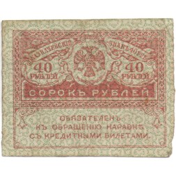 Временное правительство 40 рублей 1917 год - F