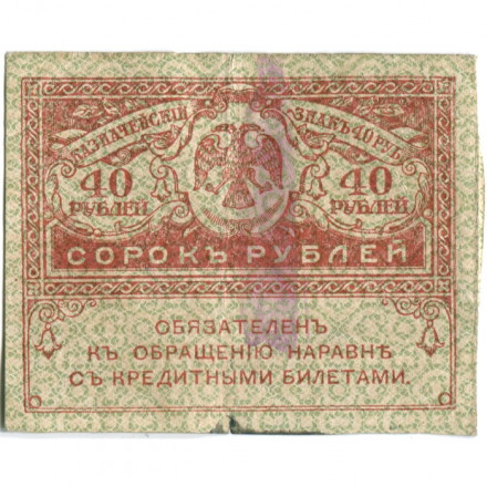 Временное правительство 40 рублей 1917 год - F