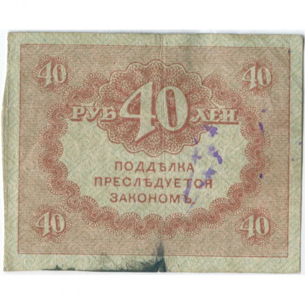 Временное правительство 40 рублей 1917 год - F