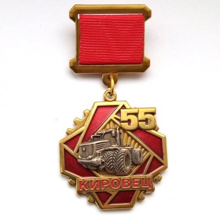 Знак &quot;55 лет начала выпуска трактора &quot;Кировец&quot;