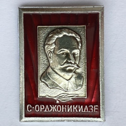 Значок. С. Орджоникидзе. Известные люди