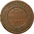 3 копейки 1894 год СПБ Николай II (1894 - 1917) - F