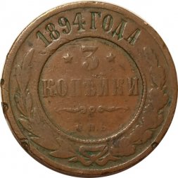 3 копейки 1894 год СПБ Николай II (1894 - 1917) - F