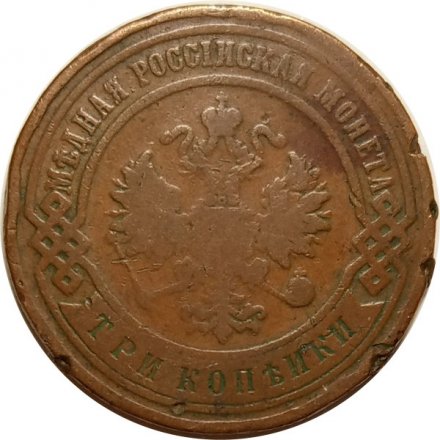 3 копейки 1894 год СПБ Николай II (1894 - 1917) - F