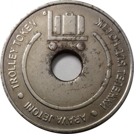 Жетон для тележки в аэропорту. Россия