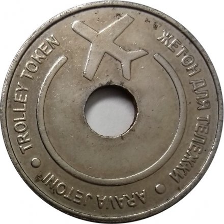 Жетон для тележки в аэропорту. Россия