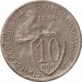 СССР 10 копеек 1934 год - G