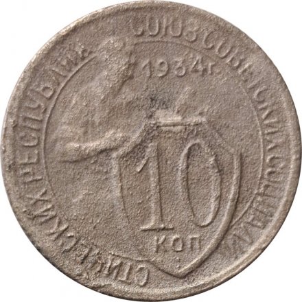 СССР 10 копеек 1934 год - G
