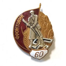 Знак "Фронтовик" 60 лет Победы в ВОВ, тяжелый