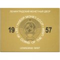 Набор из 3 монет СССР 1957 год (в буклете)