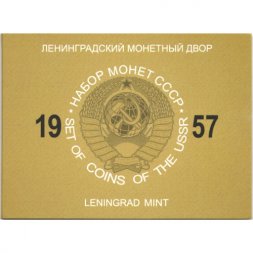 Набор из 3 монет СССР 1957 год (в буклете)