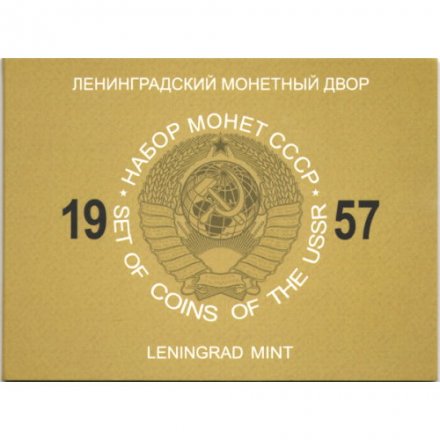 Набор из 3 монет СССР 1957 год (в буклете)