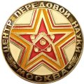 Значок Москва - центр передовой науки