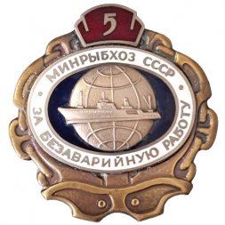 Знак "За безаварийную работу". 5 лет. Минрыбхоз СССР
