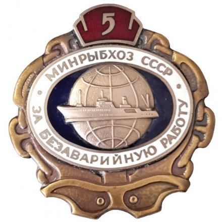Знак &quot;За безаварийную работу&quot;. 5 лет. Минрыбхоз СССР
