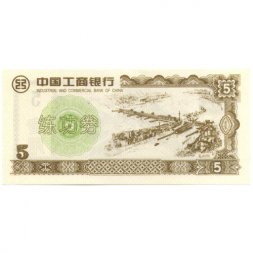 Китай 5 юаней - Тренировочная банкнота - UNC
