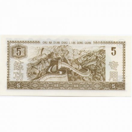 Китай 5 юаней - Тренировочная банкнота - UNC