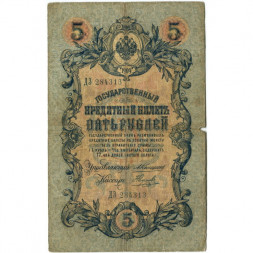 Российская империя 5 рублей 1909 год - Коншин - Наумов - G