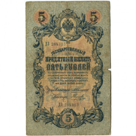 Российская империя 5 рублей 1909 год - Коншин - Наумов - G