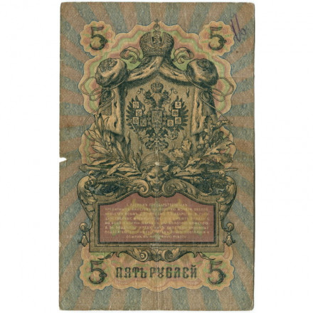 Российская империя 5 рублей 1909 год - Коншин - Наумов - G