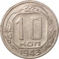СССР 10 копеек 1943 год - VF-