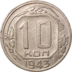 СССР 10 копеек 1943 год - VF-