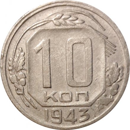 СССР 10 копеек 1943 год - VF-