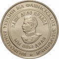 Жетон 2 войны ИС ММД. Гознак, с сертификатом