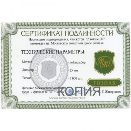 Жетон 2 войны ИС ММД. Гознак, с сертификатом