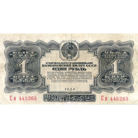 СССР 1 рубль 1934 год - без подписи - VF