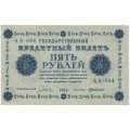 РСФСР 5 рублей 1918 год - Пятаков - Г. де Милло AU