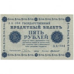РСФСР 5 рублей 1918 год - Пятаков - Г. де Милло AU