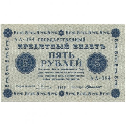 РСФСР 5 рублей 1918 год - Пятаков - Г. де Милло AU